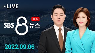 10분 만에 주차장에 들어찬 물…피할 새도 없었다 外 9/6(화) / SBS 8뉴스