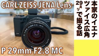 【デジタルカメラ/オールドレンズ】Carl Zeiss Jena 29mm F2.8 でツァイスレンズを堪能する話。