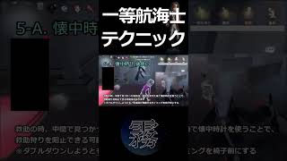 【第五人格】勝率を変える！一等航海士のテクニック1#Shorts