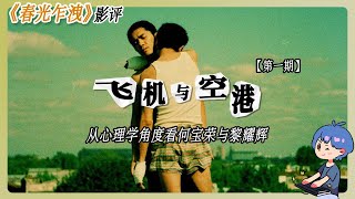 《春光乍洩》專題影評第一期 | 從心理學角度看何寶榮與黎耀輝 | 飛機與空港 | 王家衛電影賞析