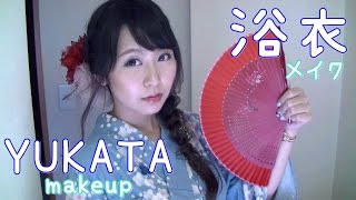 ブルーラインではんなり浴衣メイク －YUKATA makeup－ 2016ver.