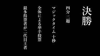 第二回名古屋大喜利大戦「名月」決勝 (2024.09.28)