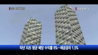 [서울경제TV] [투데이포커스] 리츠로 투자 몰리는 이유는