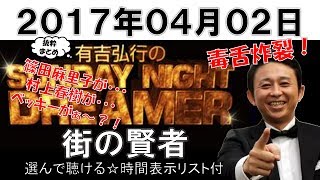 街の賢者（選んで聴ける☆時間表示リスト付）有吉弘行のSUNDAY NIGHT DREAMER抜粋まとめ　2017年04月02日　篠田麻里子、村上春樹、ベッキーがぁ～？！