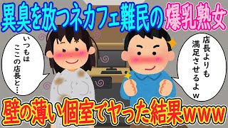 【2ch馴れ初め】異臭を放つネカフェ難民の爆乳熟女「いつも夜はここの店長と…」→壁の薄い個室でヤッた結果ｗ【ゆっくり解説】