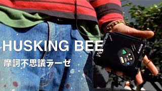 HUSKING BEE ~摩訶不思議テーゼ~