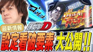 【最新台】『パチスロ頭文字Ｄ』～スクープ！設定看破に役立つ独占最新情報を 大公開！！～『パチスロ頭文字Ｄ』解説動画《梅屋シン》[必勝本WEB-TV][パチスロ][スロット]