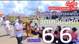 คืนที่ 6 หลวงตาบุญชื่น พักจำวัดที่ วัดเกวียนหัก วินาทีที่หลวงตาธุดงค์ถึงวัด ประชาชนเนืองแน่น