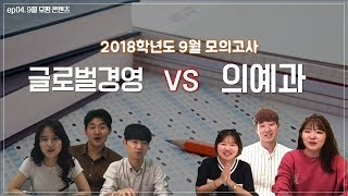 ep04. 성균관대생, 9평을 풀어보았다! | 글로벌경영학과 vs 의예과