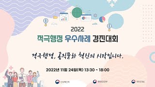 2022 적극행정 우수사례 경진대회