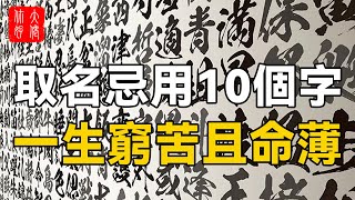 取名忌用10個字，一生窮苦且命薄，子孫三代都受窮！#大佬你好啊