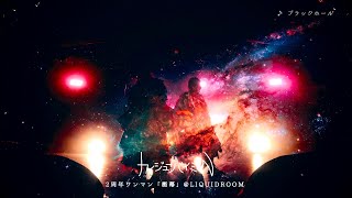 カイジューバイミー『ブラックホール』2周年ワンマン @LIQUIDROOM