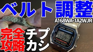 【A168WA-1A2WJR】チープカシオのベルト調整の仕方【スライド式】