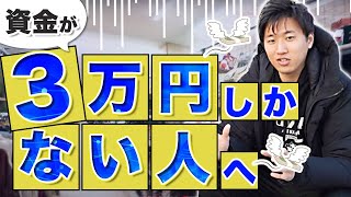 【資金3万円から3ヶ月で月利30万】アパレルせどりなら資金がなくても短期間で大きく稼げます。【古着転売・メルカリ】