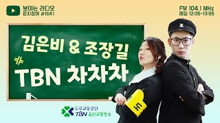 2022.7.18.(월) TBN 차차차 (고!영서가 간다!)