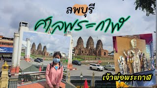 ไหว้เจ้าพ่อพระกาฬ ศาลพระกาฬ ลพบุรี | สถานที่ศักดิ์สิทธิ์คู่บ้านคู่เมือง