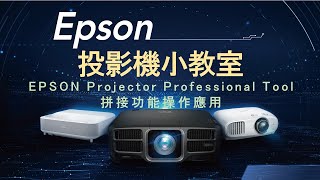 EPSON Projector Professional Tools 拼接融合設定流程