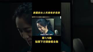 1/6美麗的女人究竟有多危險？就連警察都繳械投降......【北侖講電影】#電影解說#懸疑片#懸疑電影#電影#懸疑#陰謀#獵奇#重口味#重口味電影