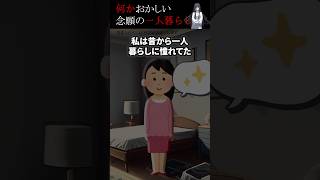 何かおかしい念願の一人暮らし#shorts #怖い話 #怖い #怖いスレ #ホラー #人怖 #意味が分かると怖い話