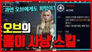 [리니지2m] 오브의 마지막 사냥 스킬 \