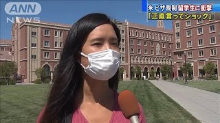 “国外退去”方針に日本人留学生「正直、ショック」(20/07/09)