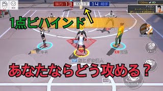 [シティダンク2]  13秒1点ビハインド　あなたならどうする？　citydunk2