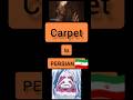 Persian language Persian lessons #short #farsi #persian_music #persian carpet in PERSIAN 🇮🇷