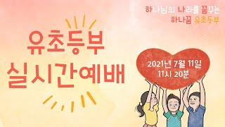 2021년 7월 11일 시온산교회 하나꿈유초등부 실시간예배