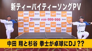 迷走しすぎなPV撮影…中田翔と杉谷拳士が卓球にDJ？？