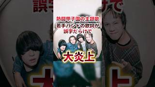 『熱闘甲子園』テーマソングを担当した若手バンド「ねぐせ。」さん、歌詞が最悪だと炎上→歌詞の誤字も酷いと炎上→釈明を投稿するも、その日本語もヤバいと炎上