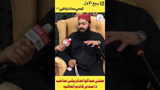 12 Rabiulawal Kesy Manana Chahiye | Mufti Abdul Wahid Qureshi #12rabiulawal #meelad #milad #viral