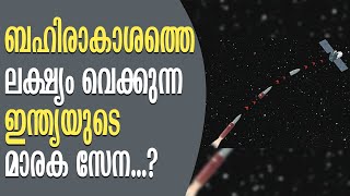 ശത്രു ഉപഗ്രഹങ്ങളെ ആക്രമിച്ചു തകർക്കാൻ കഴിവുള്ള ഇന്ത്യയുടെ സേനാ വിഭാഗം ഏതാണ്..?