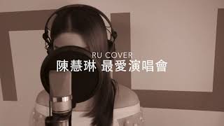 陳慧琳｜最愛演唱會 Kelly Chen (cover by RU)