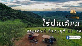 กางเต็นท์ ไร่ฝนเทียม Ep.30 ธรรมชาติ ไม่ไกลกรุง ที่สวยๆ สระบุรี ก็มีด้วย