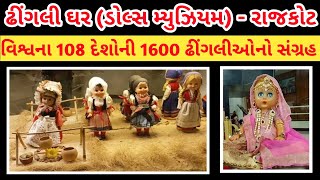 રાજકોટનું અનોખું ઢીંગલી ઘર | International Dolls Museum - Rajkot