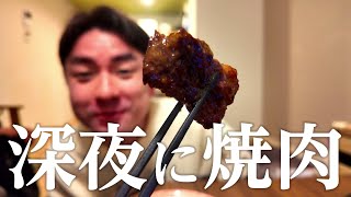 【正月明け】仕事に行きたくなさすぎて深夜に焼肉しだしたおじさん2025年