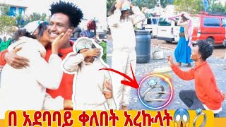 በአደባባይ ቀለበት አረኩላት .ፍቅር  ሰርፕራይዝ ሆነች 😱💍💍💍