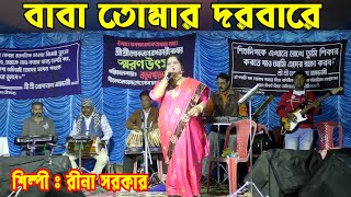 Baba Tomar Dorbare | বাবা তোমার দরবারে | Rina Sarkar | New Bangla Song BAUL FM | Bangladesi Baul Gan