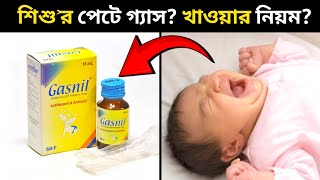 Gasnil Pediatric Drops | শিশুর পেটে গ্যাস : কারণ ও করণীয় !