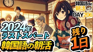 【完走🏃‍♀️】2024年最後の韓国語de朝活…！【206日目】#パダスギde朝活