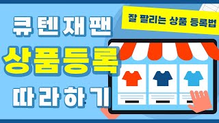 큐텐재팬 상품등록 따라하기 ~ 잘팔리는 상품등록 노하우 ~