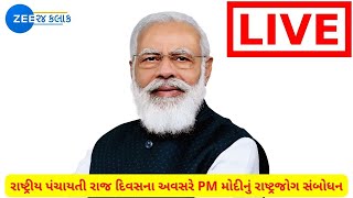 PM Modi's Jammu and Kashmir visit | રાષ્ટ્રીય પંચાયતી રાજ દિવસના અવસરે PM મોદીનું રાષ્ટ્રજોગ સંબોધન