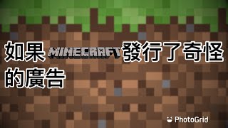 如果Minecraft 發行了奇怪的廣告［鯨魚•_•］#minecraft  #廢片  #廣告