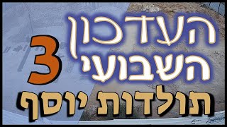 העדכון השבועי - תולדות יוסף - 11-11-2021 The Weekly Update - Toldot Yossef