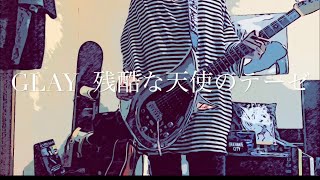 《GLAY 》残酷な天使のテーゼ弾いてみた。