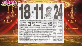 Panchangam, 18 November 2024 - Tamil Calendar #tamilnaduepaper #panchangam #tamilpanchangam