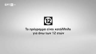 ΕΡΤ1 - Κατάλληλο για άνω των 12 ετών (2021 - 2024)