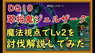 【DQ10】翠将鬼ジェルザークLv2！11:39:13 解説しながら討伐 【DQX】