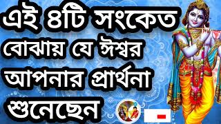 এই ৪টি সংকেত পেলে বুঝবেন ঈশ্বর আপনার প্রার্থনা শুনছেন(4 signs to overcome bad times)