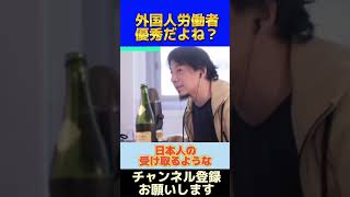 【ひろゆき】外国人労働者は優秀だよね?